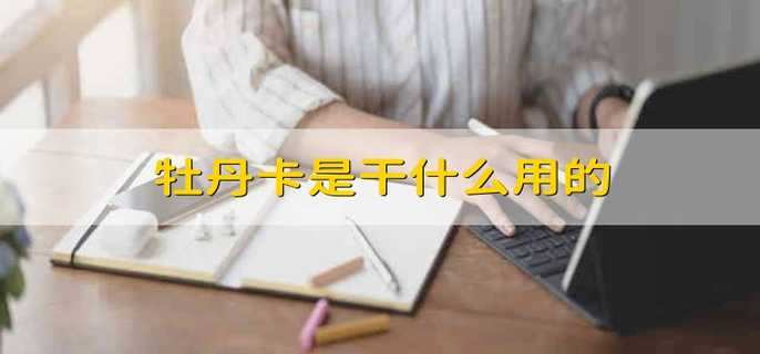 牡丹卡是干什么用的