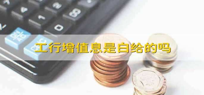 工行增值息是白给的吗