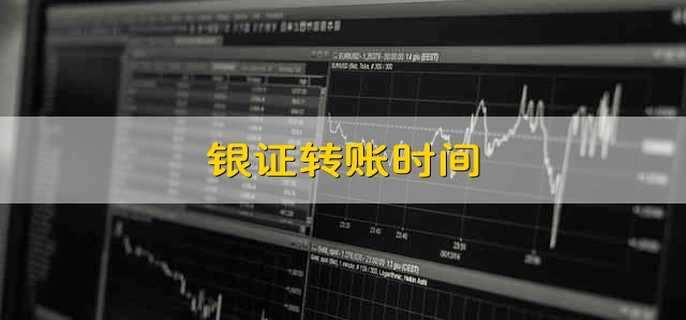 银证转账时间 银证转账是什么时候