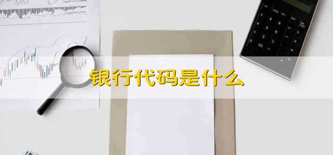 银行代码是什么