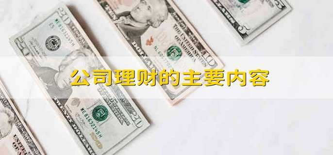 公司理财的主要内容