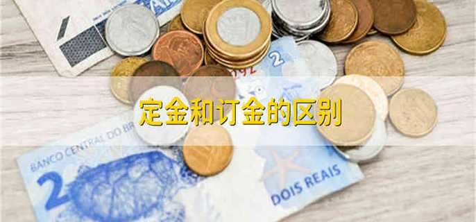 定金和订金的区别