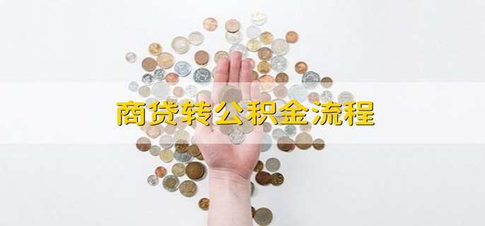 商贷转公积金流程