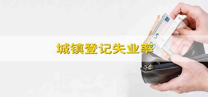 城镇登记失业率 城镇登记的失业率