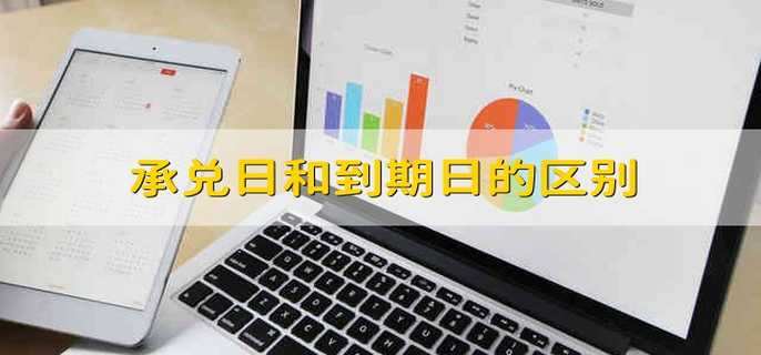 承兑日和到期日的区别