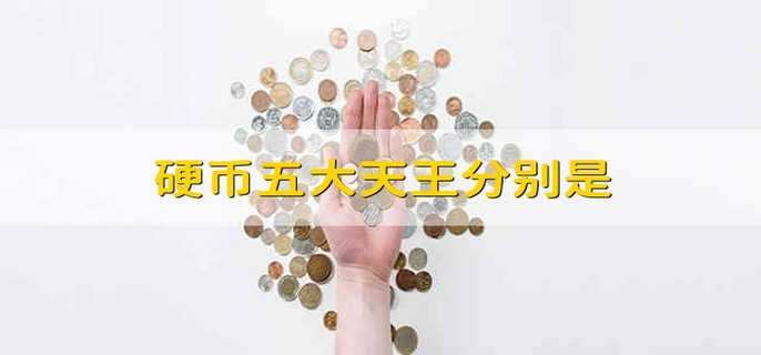 硬币五大天王分别是