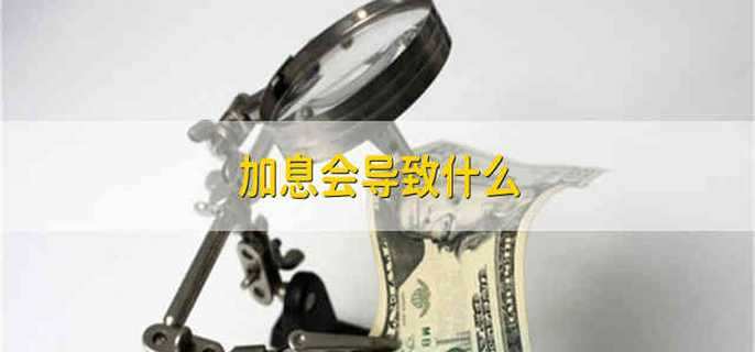 加息会导致什么