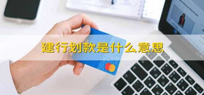 建行划款是什么意思