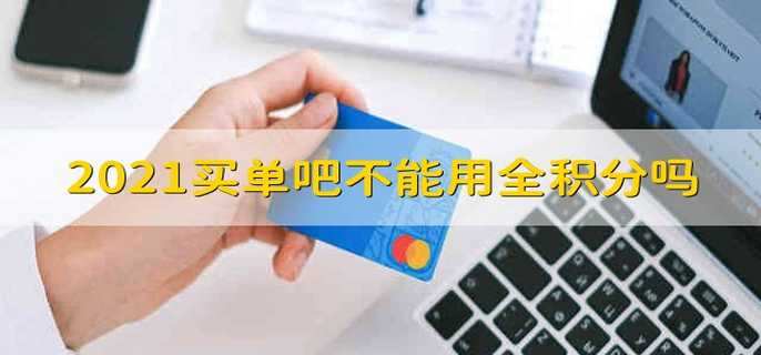2021买单吧不能用全积分吗 2021年买单吧能不能用全积分购买