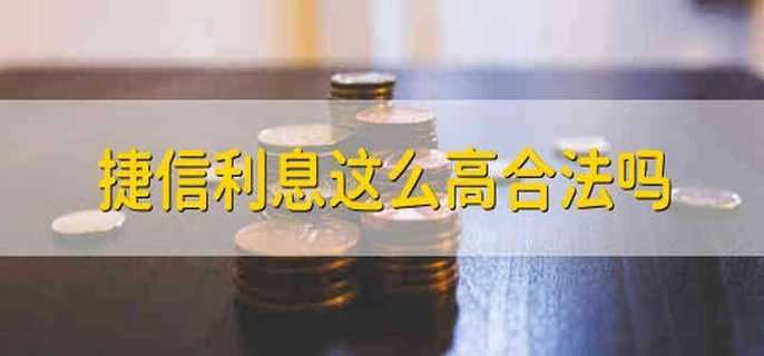 捷信利息这么高合法吗 捷信利息高合不合法