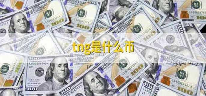tng是什么币