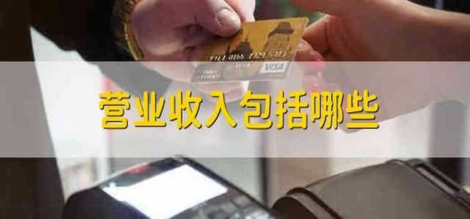 营业收入包括哪些