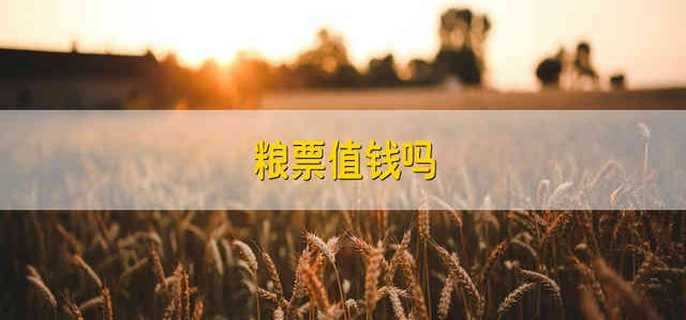 粮票值钱吗 粮票现在值不值钱