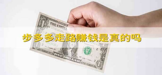 步多多走路赚钱是真的吗 步多多走路赚钱是不是真的