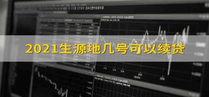 2021生源地几号可以续贷 2021年助学贷款续贷时间