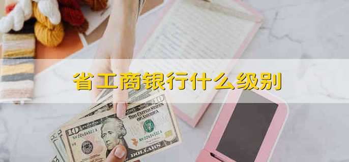 省工商银行什么级别