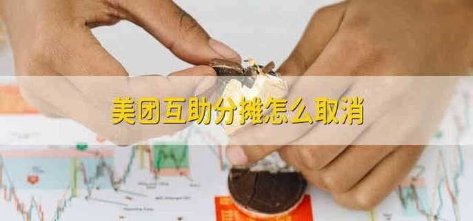 美团互助分摊怎么取消 怎么取消美团互助分摊