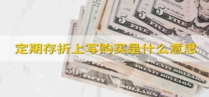 定期存折上写购买是什么意思