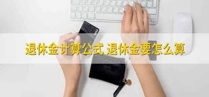 退休金计算公式 退休金要怎么算