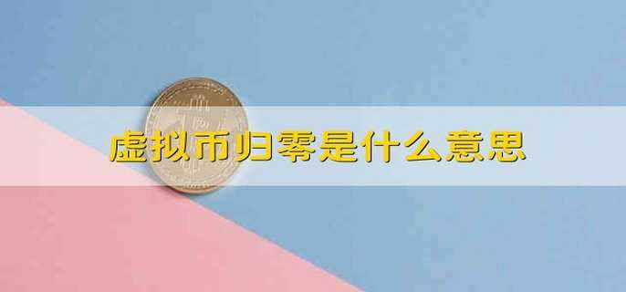 虚拟币归零是什么意思