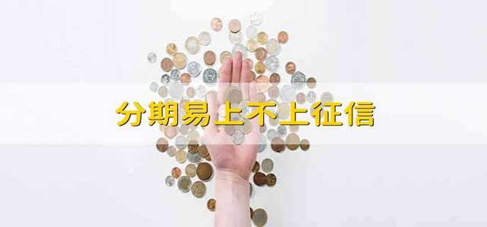 分期易上不上征信