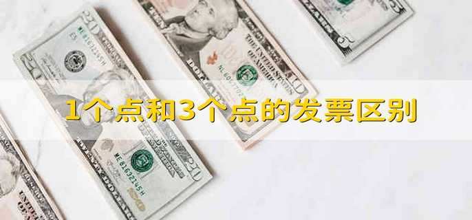 1个点和3个点的发票区别