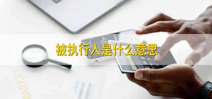 被执行人是什么意思