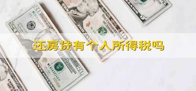 还房贷有个人所得税吗