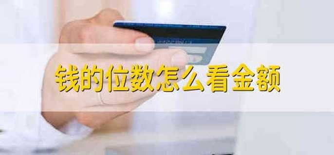 钱的位数怎么看金额