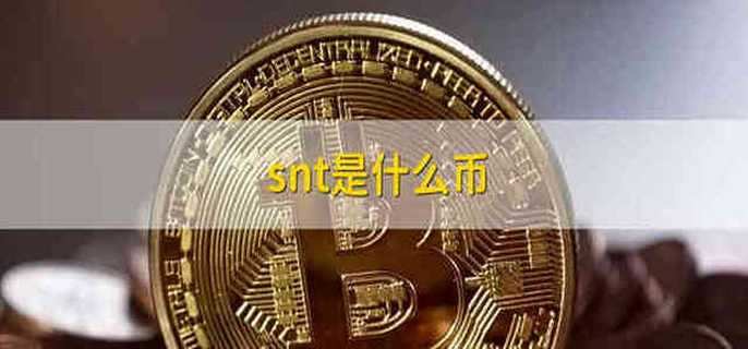 snt是什么币