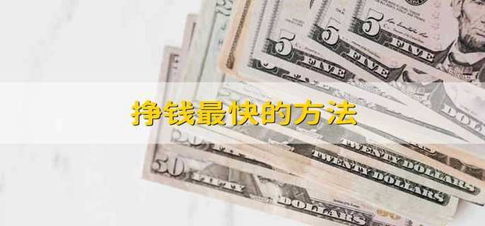 挣钱最快的方法 挣钱最快的办法