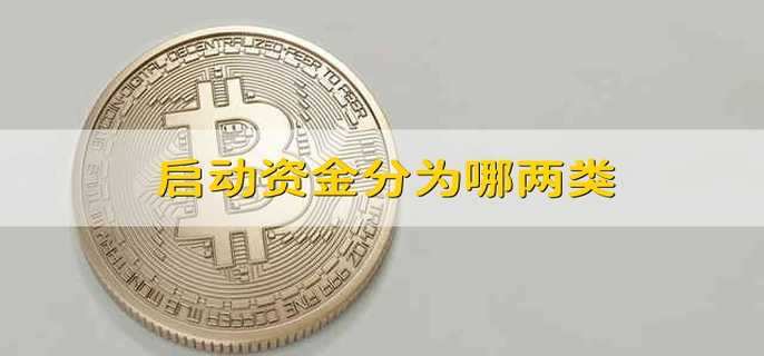 启动资金分为哪两类