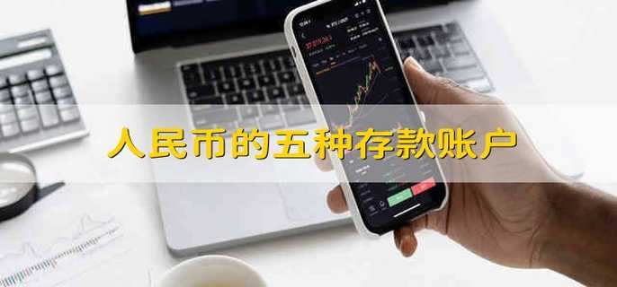 人民币的五种存款账户 人民币存款账户分为哪几类
