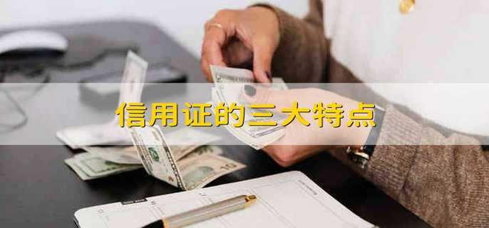 信用证的三大特点