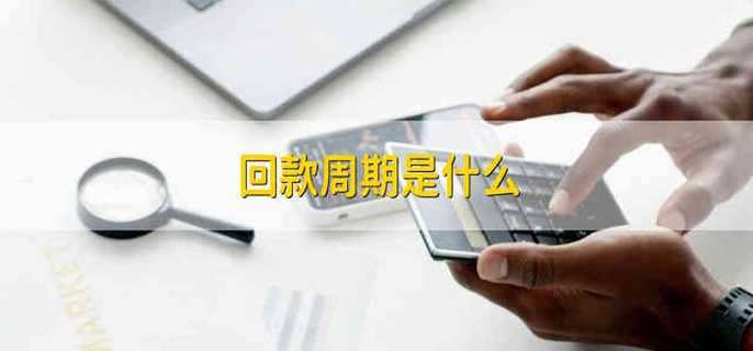 回款周期是什么