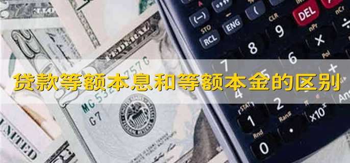 银行贷款等额本息和等额本金的区别