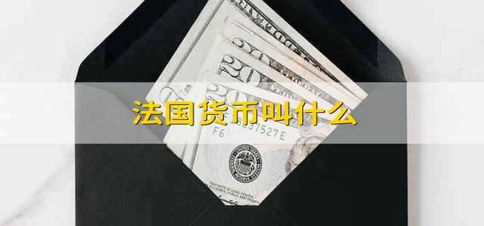 法国货币叫什么