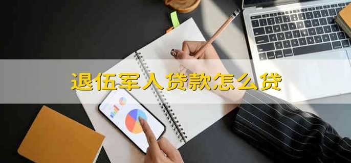 退伍军人贷款怎么贷