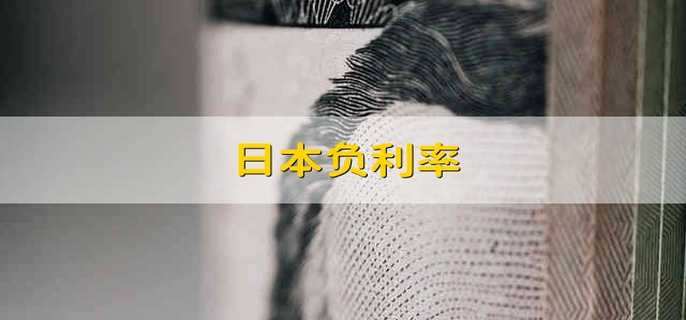 日本负利率 日本会负利率的原因