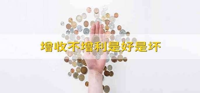增收不增利是好是坏