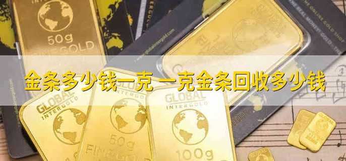 金条多少钱一克 一克金条回收多少钱