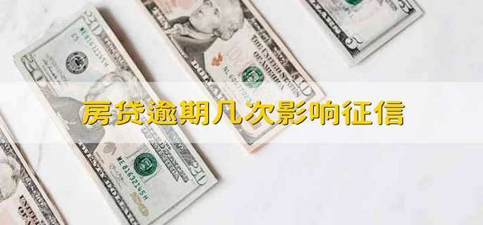 房贷逾期几次影响征信