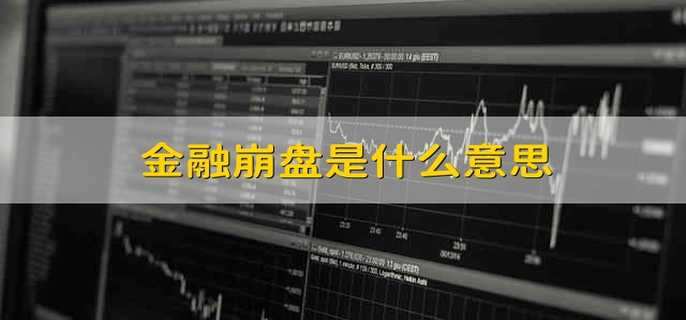 金融崩盘是什么意思