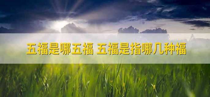 五福是哪五福 五福是指哪几种福