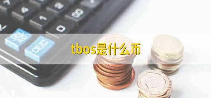 tbos是什么币