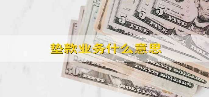 垫款业务什么意思
