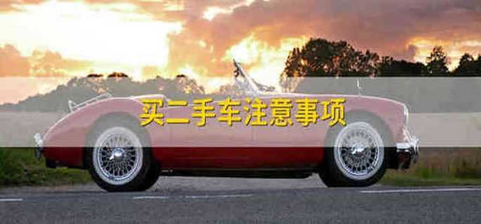 买二手车注意事项