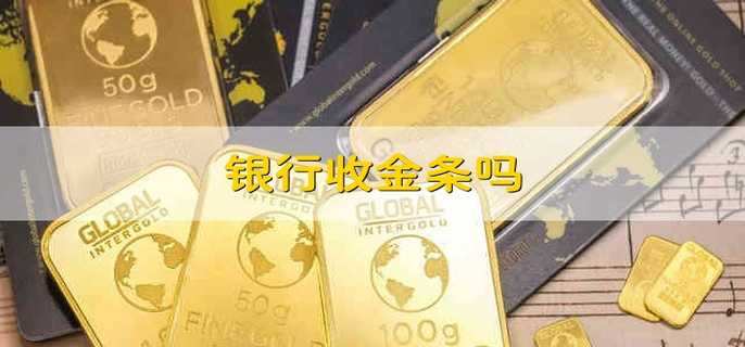 银行收金条吗