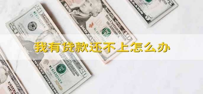 我有贷款还不上怎么办