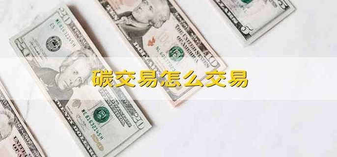 碳交易怎么交易